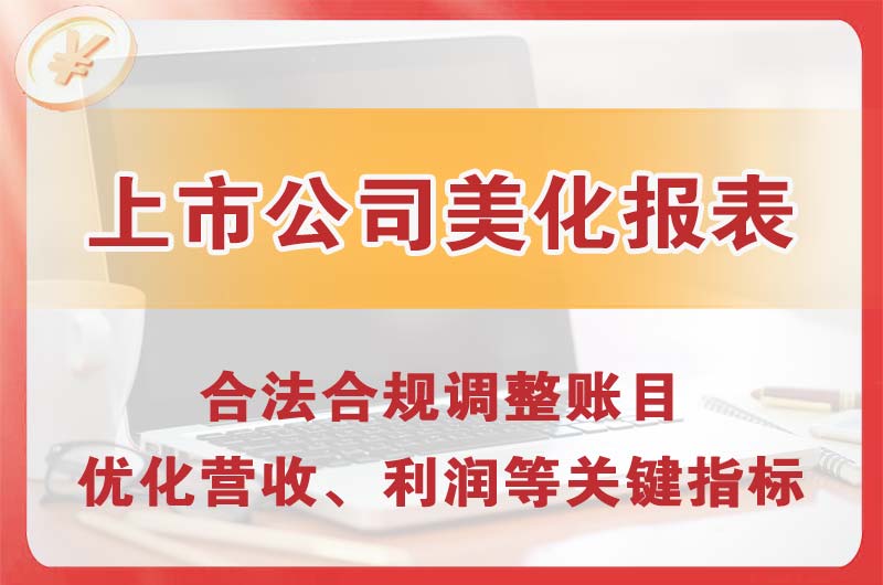 张掖上市公司美化报表