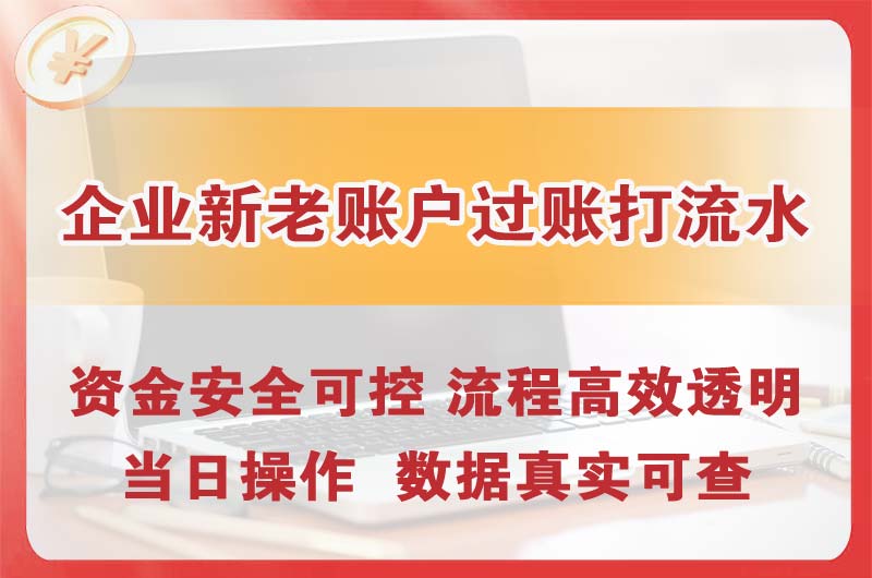 张掖企业新老账户过账打流水